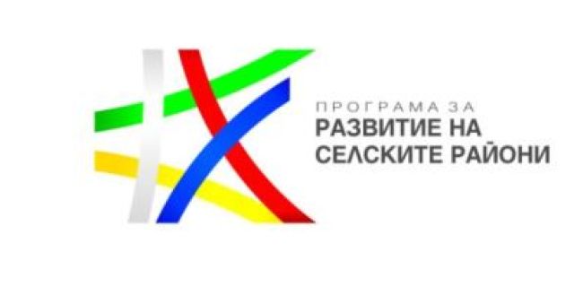 ПРОГРАМА ЗА РАЗВИТИЕ НА СЕЛСКИТЕ РАЙОНИ 2014 –2020 ЕВРОПЕЙСКИ ЗЕМЕДЕЛСКИ ФОНД ЗА РАЗВИТИЕ НА СЕЛСКИТЕ РАЙОНИ