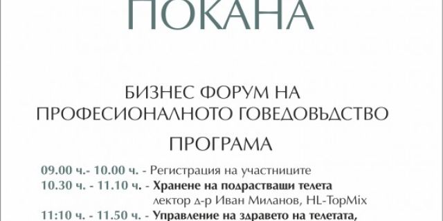 Бизнес форум за професионалното животновъдство събира фермери от цялата страна