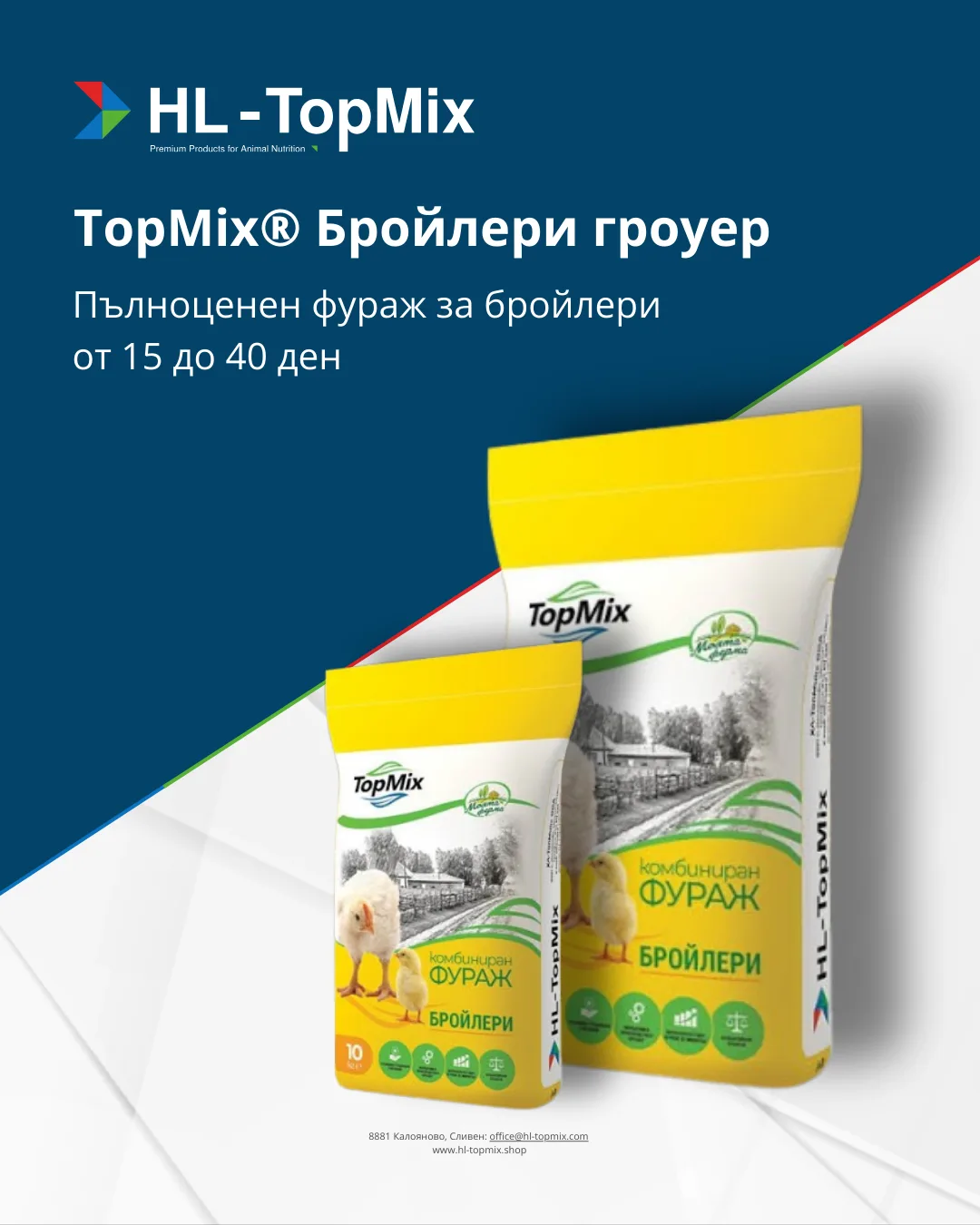 TopMix® БРОЙЛЕРИ Гроуер