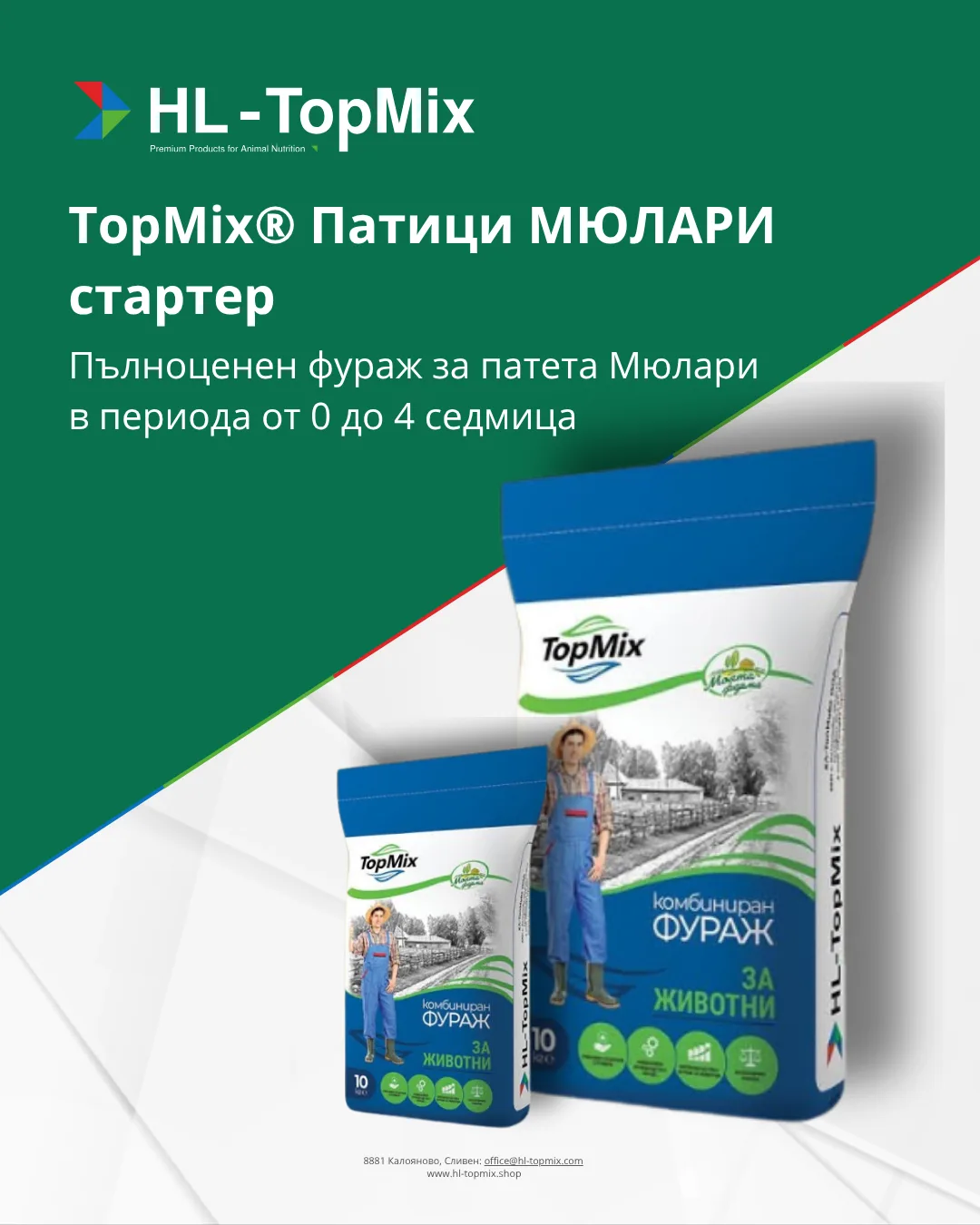 TopMix® Патици МЮЛАРИ стартер
