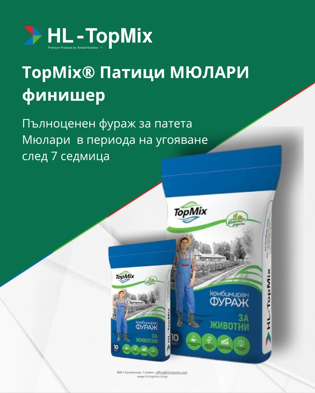 TopMix® Патици МЮЛАРИ финишер