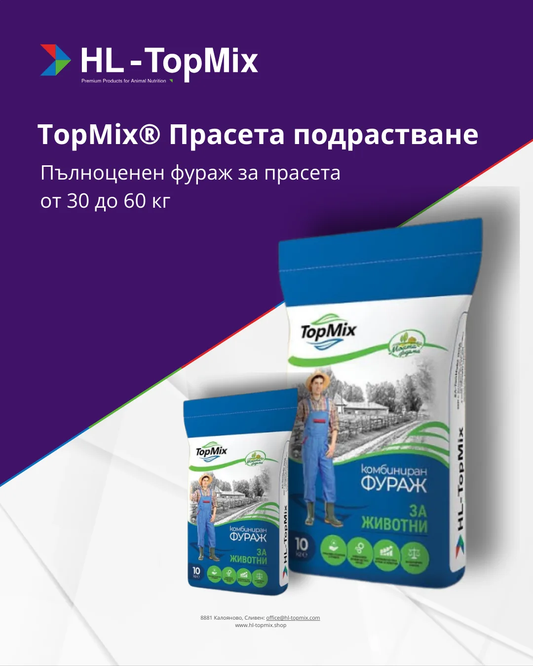 TopMix® Прасета подрастване