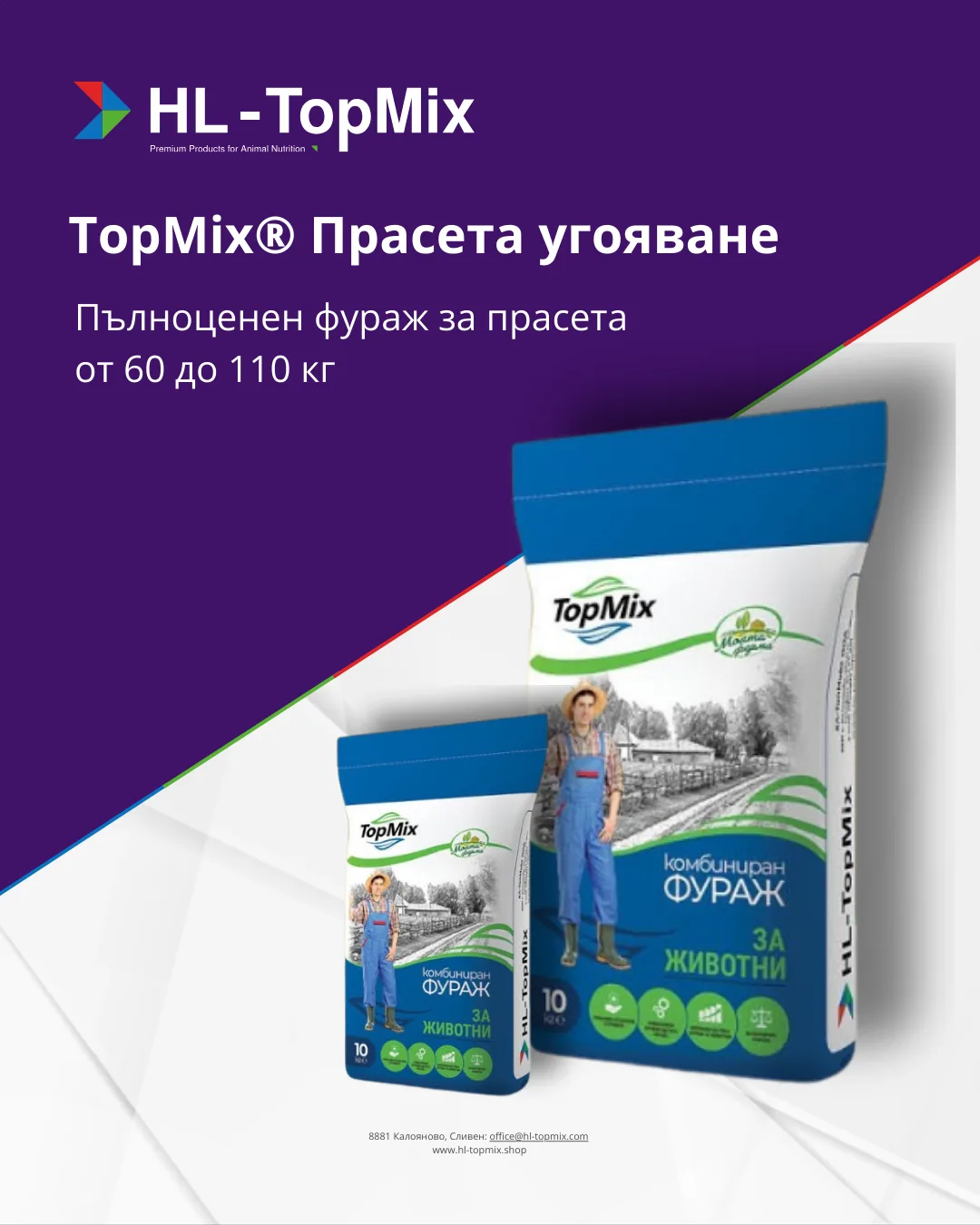TopMix® Прасета угояване