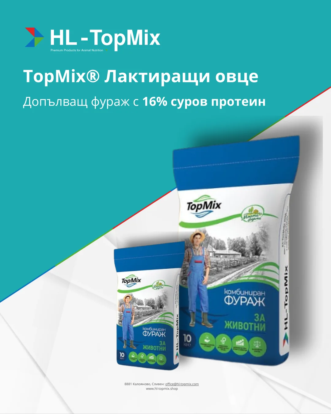 TopMix® Лактиращи овце 16% СП
