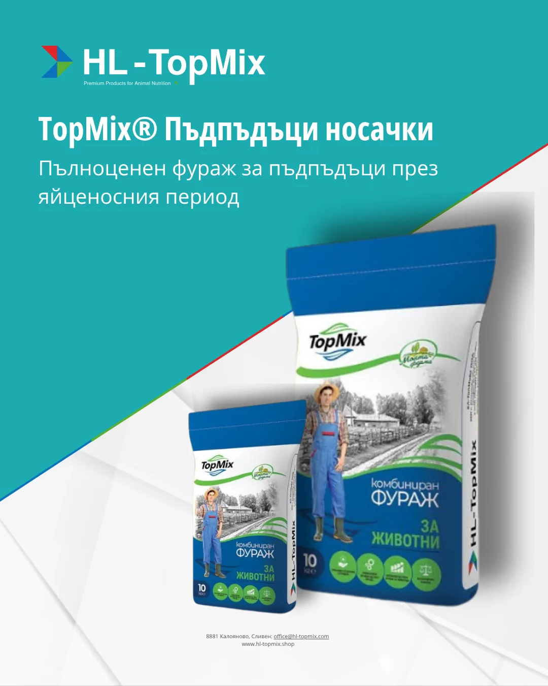 TopMix® ПЪДПЪДЪЦИ-НОСАЧКИ