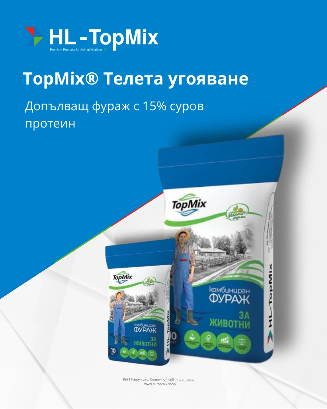 TopMix® Телета угояване